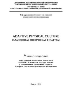 [PDF] Adaptive Physical Culture (?????????? ?????????? ????????): ??????? ??????? ??? ????????? ??????????? ?????????? 034400.62 ?????????? ???????? ??? ??? ? ???????????? ? ????????? ????????. ??????? «?????????? ?????????? ??????????» ????????? ?. ?.