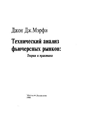 {PDF} ??????????? ?????? ?????????? ??????: ?????? ? ???????? (Technical Analysis of the Futures Markets: A Comprehensive Guide to Trading Methods and Applications) ???? ??. ????? (John J. Murphy)