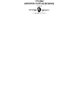[PDF] ????? ??????????? ????????, Essays on critical care medicine, [? 7 ??.], ???????? ??????????? ????????? ?????????? ??????? ????????????? ?.?.???????, ?.?.??????