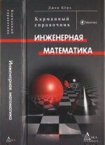 [PDF] ?????????? ??????????: ????????? ??????????. (Engineering Mathematics: Pocket Book) ???? ????