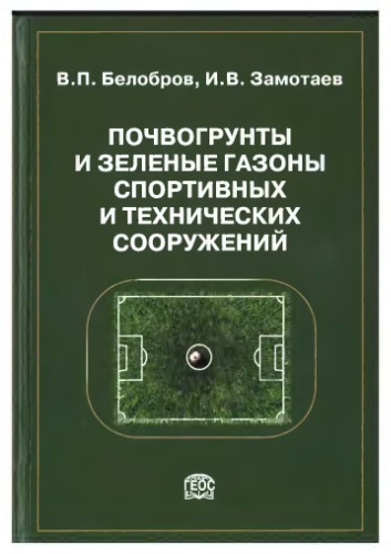 {PDF} ??????????? ? ??????? ?????? ?????????? ? ??????????? ?????????? = Soils, grounds and green-lawns of sport and technical constructions ????????, ?????? ????????;????????, ????? ??????????