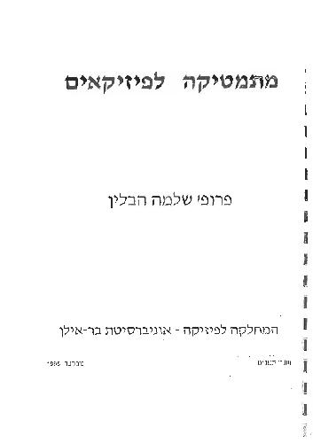 [PDF] Mathematical methods in physical sciences (BIU lectures) Havlin S.