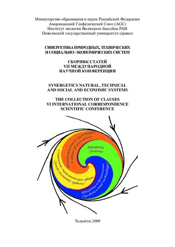 {PDF} ??????????? ?????????, ??????????? ? ?????????-????????????? ?????? =: Synergetics natural, technical and social and economic systems: ??????? ?????? VII ????????????? ??????? ??????????? ?-?? ??????????? ? ????? ?????????? ?????????, ???????????? ????????????? ???? (AGU) [? ??.] ; [????. ??????.: ?. ?. ???????]