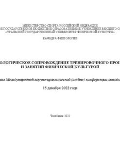 [PDF] ??????????????? ????????????? ?????????????? ???????? ? ??????? ?????????? ????????? =: Physiological support of the training process and physical culture lessons : ????????? ????????????? ??????-???????????? (on-line) ??????????? ??????? ??????, 15 ??????? 2022 ???? ???????????? ?????? ?????????? ?????????, ??????????? ??????????????? ????????? ??????????????? ?????????? ??????? ??????????? " ????????? ??????????????? ??????????? ?????????? ????????", ??????? ?????????? ; ???????????? ????????: ?. ?. ?????????? [? ??.]