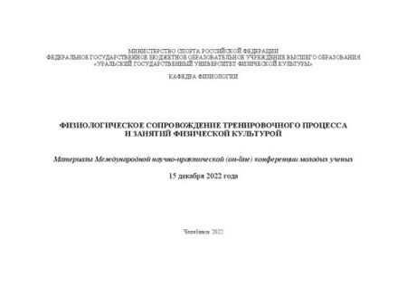 [PDF] ??????????????? ????????????? ?????????????? ???????? ? ??????? ?????????? ????????? =: Physiological support of the training process and physical culture lessons : ????????? ????????????? ??????-???????????? (on-line) ??????????? ??????? ??????, 15 ??????? 2022 ???? ???????????? ?????? ?????????? ?????????, ??????????? ??????????????? ????????? ??????????????? ?????????? ??????? ??????????? " ????????? ??????????????? ??????????? ?????????? ????????", ??????? ?????????? ; ???????????? ????????: ?. ?. ?????????? [? ??.]