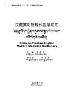 [PDF] Chinese-Tibetan-English Modern Medicine Dictionary. ???????????. ???????????????????????????????????????????????????????? coll.