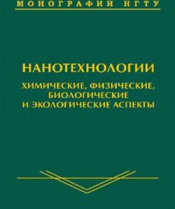 [PDF] ??????????????. ??????????, ??????????, ????????????? ? ????????????? ??????? =: Nanotechnologies. Chemical, physical, biological and ecological aspects : ?????????? ?. ?. ?????????, ?. ?. ????????, ?. ?. ???????? [? ??.]